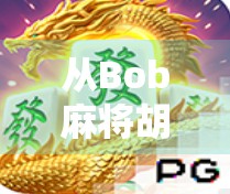 从Bob麻将胡了2看当代年轻人的社交密码，一场牌局背后的集体情绪共振