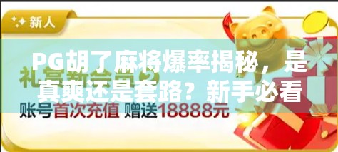 PG胡了麻将爆率揭秘，是真爽还是套路？新手必看避坑指南！