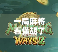 一局麻将看懂胡了玄机，从新手到老手的识牌密码全解析！