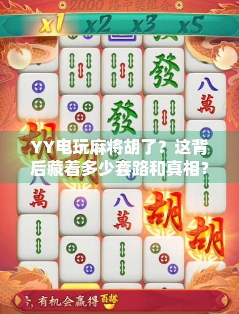 YY电玩麻将胡了？这背后藏着多少套路和真相？