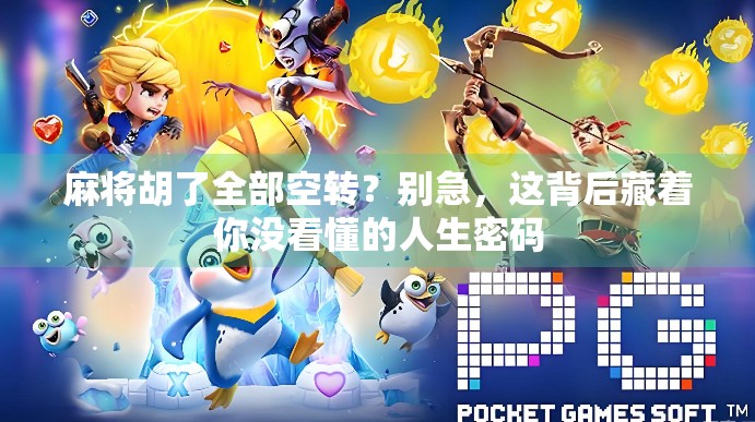 麻将胡了全部空转？别急，这背后藏着你没看懂的人生密码