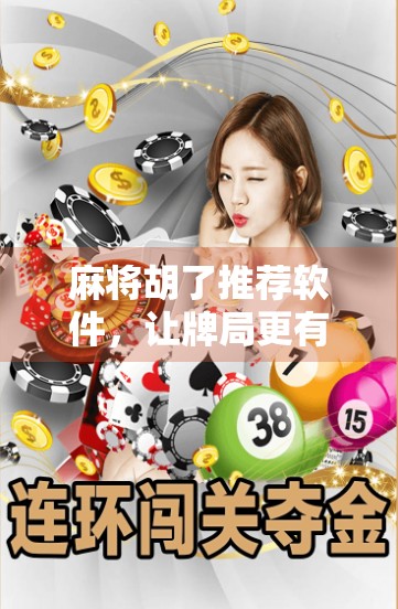 麻将胡了推荐软件，让牌局更有趣，让快乐更简单！