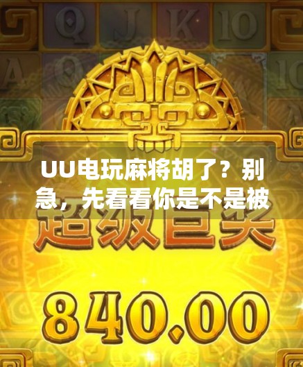 UU电玩麻将胡了？别急，先看看你是不是被套路了！