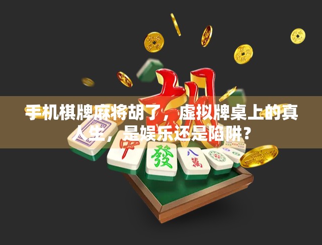 手机棋牌麻将胡了,虚拟牌桌上的真人生,是娱乐还是陷阱?