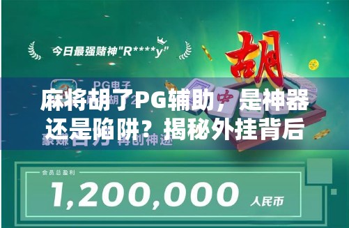 麻将胡了PG辅助，是神器还是陷阱？揭秘外挂背后的真相！