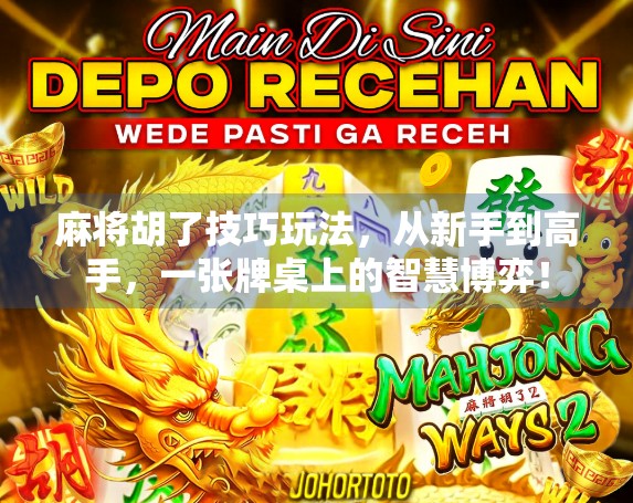 麻将胡了技巧玩法,从新手到高手,一张牌桌上的智慧博弈! 麻将胡了技巧玩法,从新手到高手,一张牌桌上的智慧博弈!