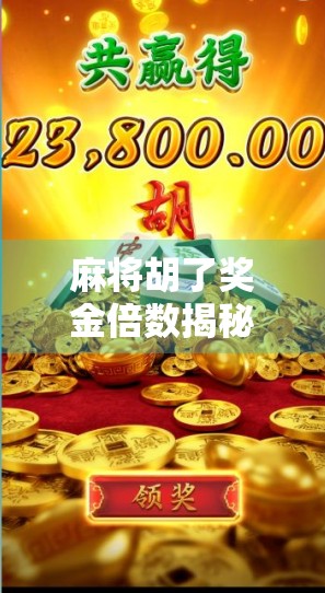 麻将胡了奖金倍数揭秘，你真的懂这背后的财富密码吗？
