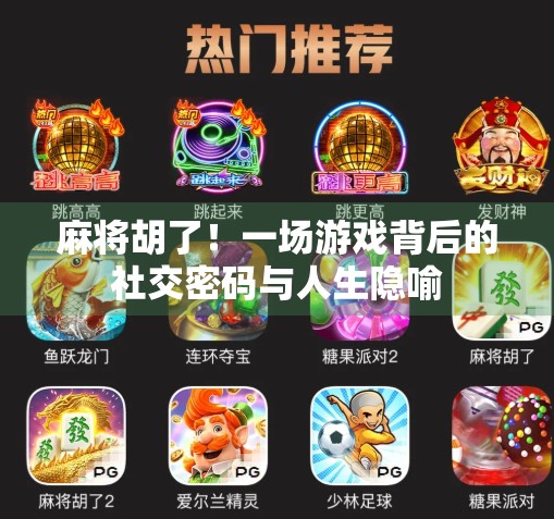 麻将胡了！一场游戏背后的社交密码与人生隐喻