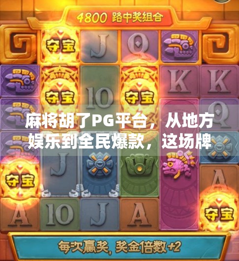 麻将胡了PG平台，从地方娱乐到全民爆款，这场牌局为何越打越热？