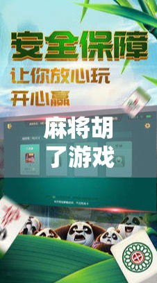 麻将胡了游戏玩法全解析，从入门到精通，带你玩转国粹棋牌！