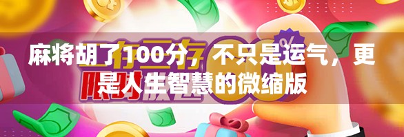 麻将胡了100分，不只是运气，更是人生智慧的微缩版