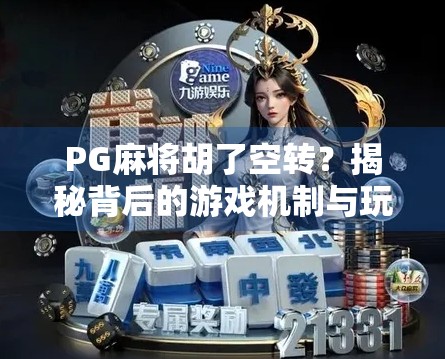 PG麻将胡了空转？揭秘背后的游戏机制与玩家真相！