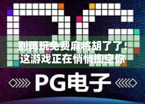 别再玩免费麻将胡了了！这游戏正在悄悄掏空你的钱包！