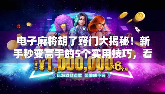 电子麻将胡了窍门大揭秘！新手秒变高手的5个实用技巧，看完少输80%