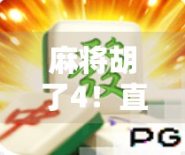 麻将胡了4！直播间里的牌运与人生博弈，一场全民娱乐的数字狂欢
