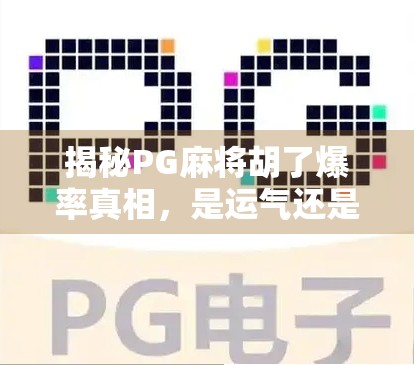 揭秘PG麻将胡了爆率真相，是运气还是算法操控？
