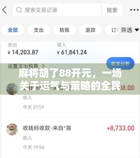 麻将胡了88开元，一场关于运气与策略的全民狂欢