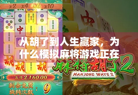 从胡了到人生赢家，为什么模拟麻将游戏正在悄悄改变我们的社交方式？