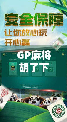GP麻将胡了下载全攻略，新手必看！如何快速上手这款国民级麻将游戏？