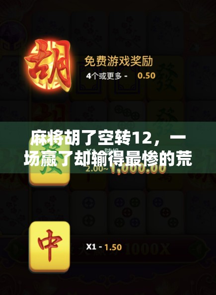 麻将胡了空转12，一场赢了却输得最惨的荒诞局
