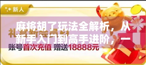 麻将胡了玩法全解析,从新手入门到高手进阶,一文带你玩转胡了!