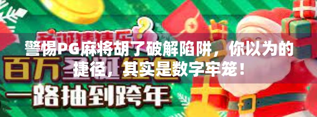 警惕PG麻将胡了破解陷阱，你以为的捷径，其实是数字牢笼！