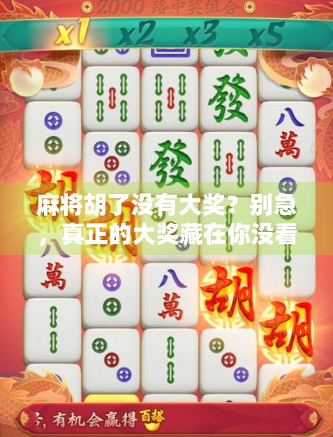麻将胡了没有大奖？别急，真正的大奖藏在你没看见的地方！