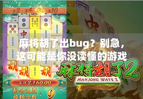 麻将胡了出bug？别急，这可能是你没读懂的游戏规则！