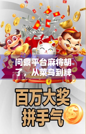 问鼎平台麻将胡了，从菜鸟到牌神的逆袭之路，你也能做到！