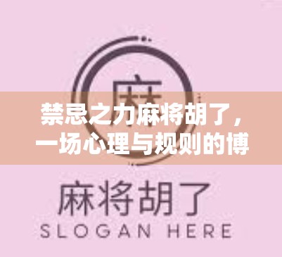 禁忌之力麻将胡了,一场心理与规则的博弈,你敢赌吗?