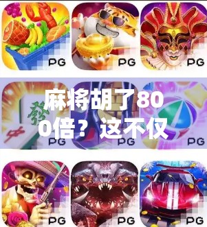 麻将胡了800倍？这不仅是运气，更是你从未看懂的财富密码