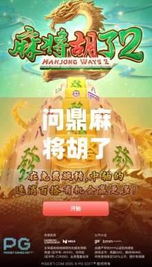 问鼎麻将胡了技巧，从新手到高手，教你用策略与心态赢在牌桌之上！