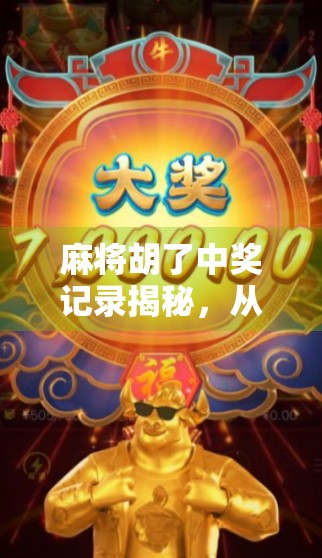 麻将胡了中奖记录揭秘，从杠上开花到十三幺，这些惊天逆转你敢信吗？