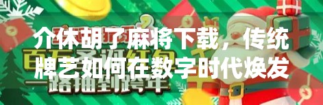介休胡了麻将下载,传统牌艺如何在数字时代焕发新生?