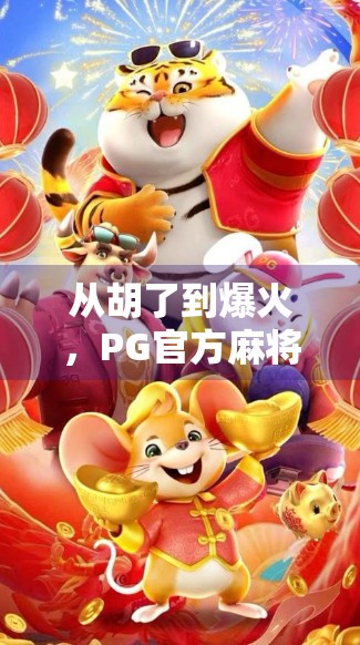 从胡了到爆火，PG官方麻将如何用一款游戏撬动千万用户的心跳？
