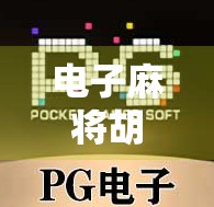 电子麻将胡了规律揭秘，你以为是运气，其实是算法在操控！