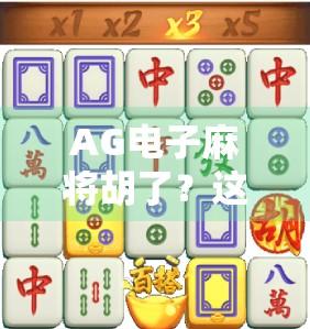 AG电子麻将胡了?这波虚拟牌局正在悄悄改变中国人的娱乐方式!