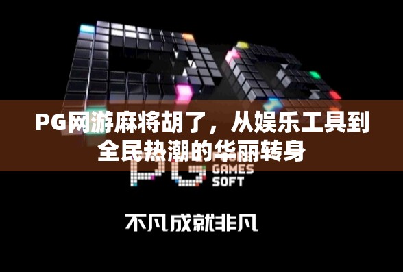 PG网游麻将胡了，从娱乐工具到全民热潮的华丽转身