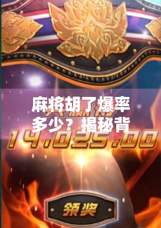 麻将胡了爆率多少？揭秘背后的心理学与概率真相！