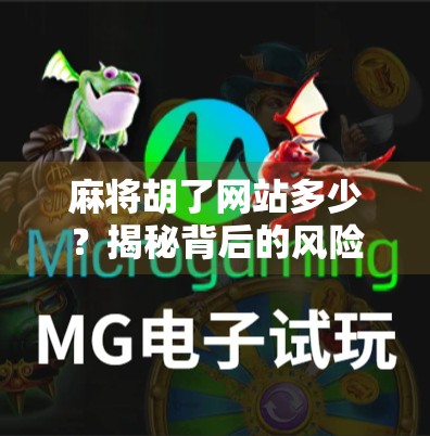 麻将胡了网站多少？揭秘背后的风险与真相，别让娱乐变陷阱！