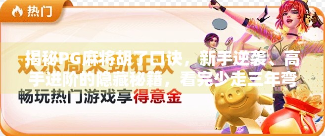 揭秘PG麻将胡了口诀，新手逆袭、高手进阶的隐藏秘籍，看完少走三年弯路！