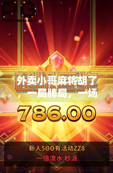 外卖小哥麻将胡了，一局牌局，一场人生逆袭