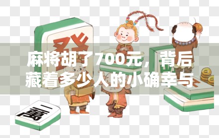 麻将胡了700元，背后藏着多少人的小确幸与大焦虑？