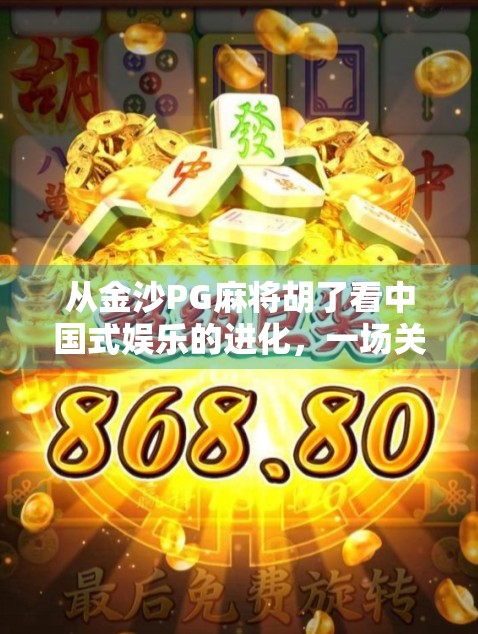 从金沙PG麻将胡了看中国式娱乐的进化，一场关于技术、文化与人性的博弈