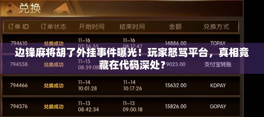 边锋麻将胡了外挂事件曝光！玩家怒骂平台，真相竟藏在代码深处？