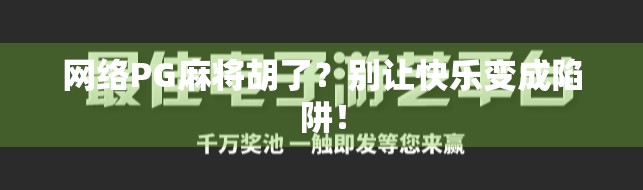 网络PG麻将胡了？别让快乐变成陷阱！