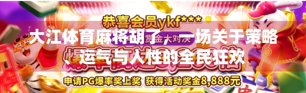 大江体育麻将胡了，一场关于策略、运气与人性的全民狂欢