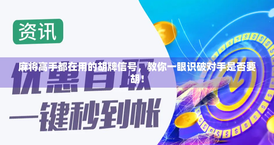 麻将高手都在用的胡牌信号，教你一眼识破对手是否要胡！