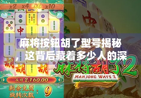 麻将按钮胡了型号揭秘，这背后藏着多少人的深夜焦虑？