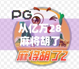 从亿万28麻将胡了看中国式娱乐经济的崛起与隐忧